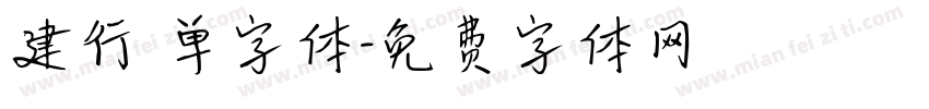 建行 单字体字体转换